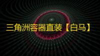 三角洲容器直装【白马】-辅助