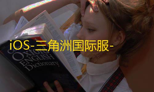 iOS-三角洲国际服-越狱【ZK】辅助